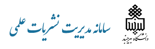 سامانه نشریات علمی دانشگاه بیرجند